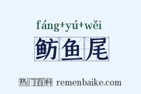 鲂鱼尾是什么意思的图片